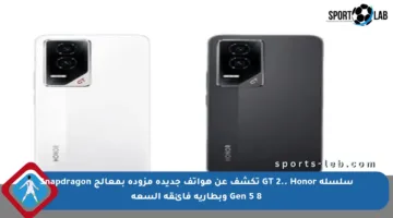 سلسلة GT 2.. Honor تكشف عن هواتف جديدة مزودة بمعالج Snapdragon 8 Gen 5 وبطارية فائقة السعة